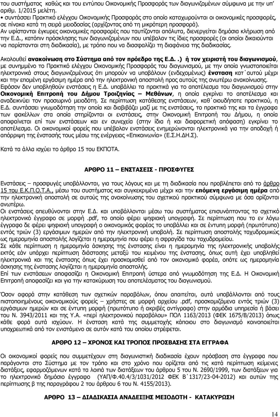 Αν υφίστανται έγκυρες οικονομικές προσφορές που ταυτίζονται απόλυτα, διενεργείται δημόσια κλήρωση από την Ε.Δ.