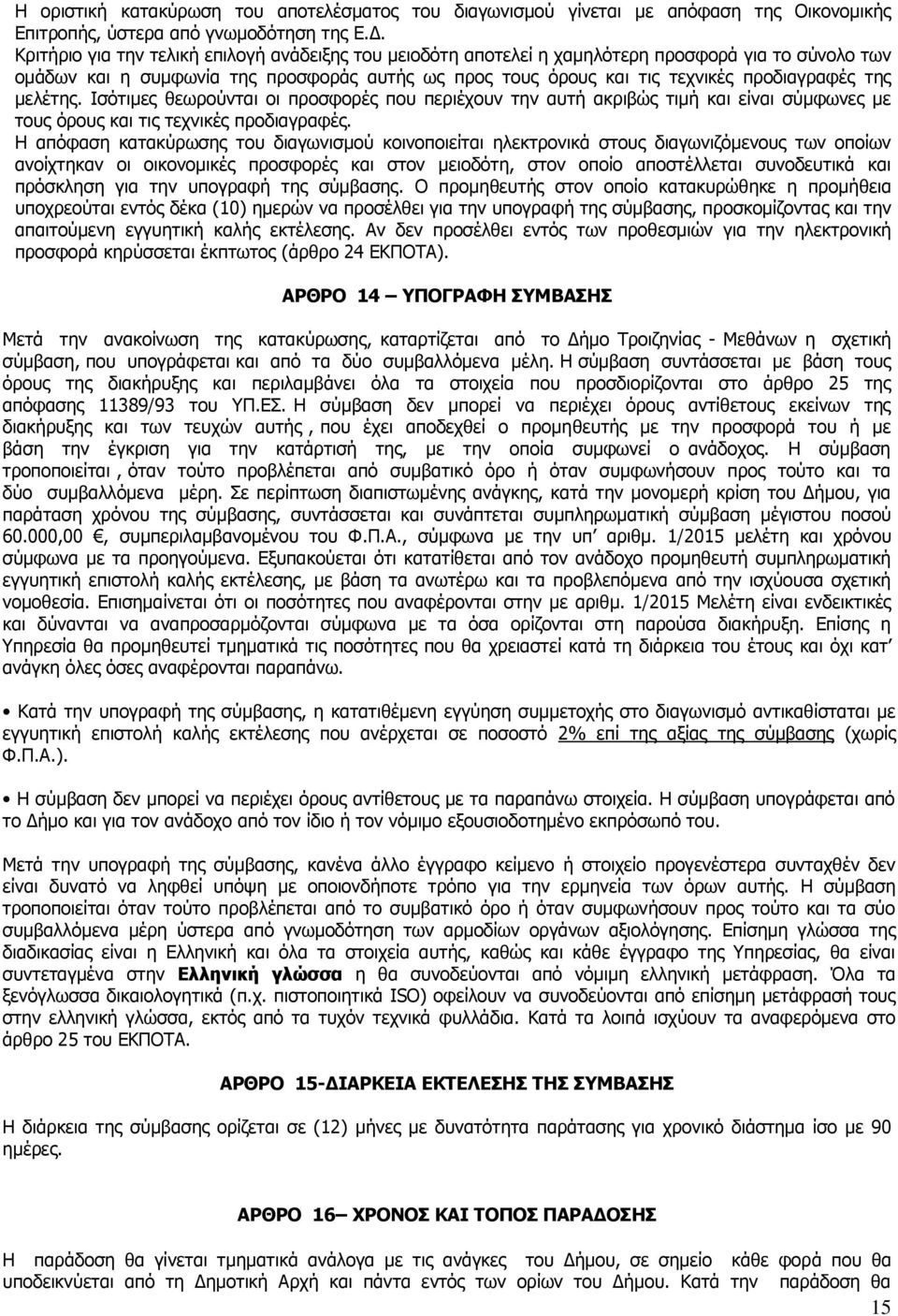 μελέτης. Ισότιμες θεωρούνται οι προσφορές που περιέχουν την αυτή ακριβώς τιμή και είναι σύμφωνες με τους όρους και τις τεχνικές προδιαγραφές.