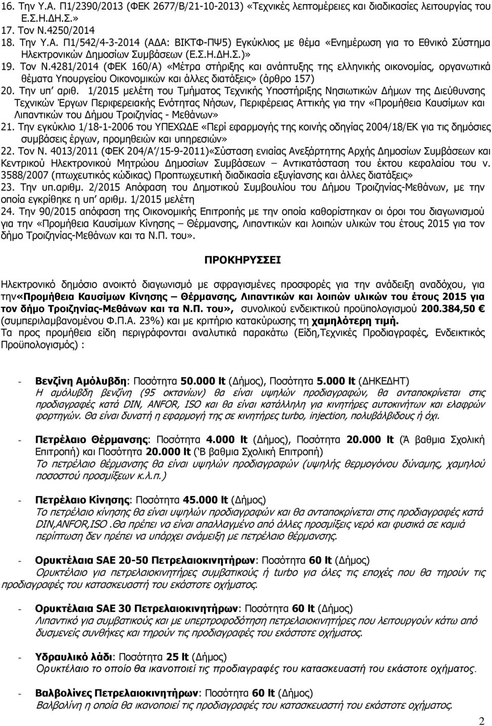 1/2015 μελέτη του Τμήματος Τεχνικής Υποστήριξης Νησιωτικών Δήμων της Διεύθυνσης Τεχνικών Έργων Περιφερειακής Ενότητας Νήσων, Περιφέρειας Αττικής για την «Προμήθεια Καυσίμων και Λιπαντικών του Δήμου
