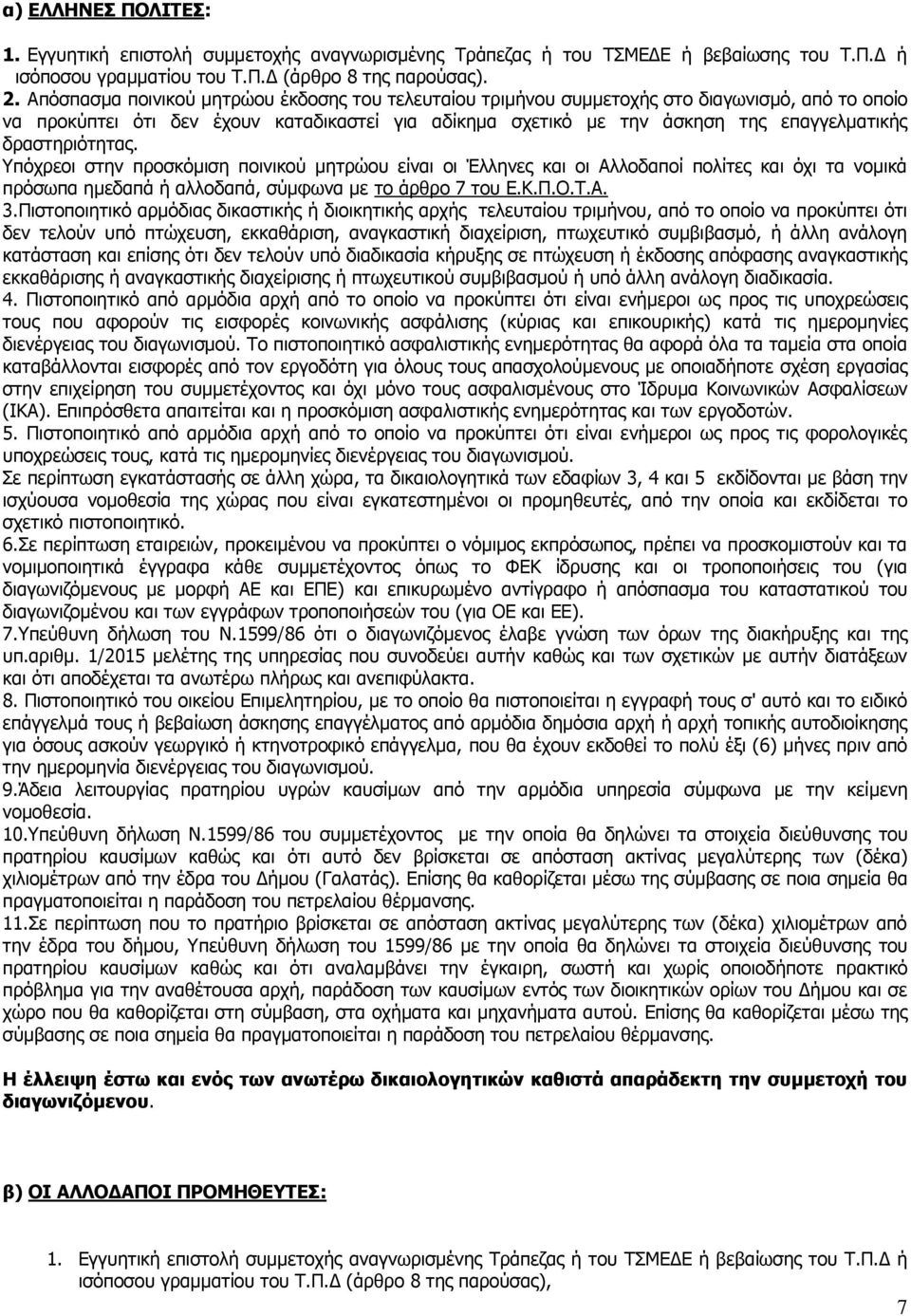 δραστηριότητας. Υπόχρεοι στην προσκόμιση ποινικού μητρώου είναι οι Έλληνες και οι Αλλοδαποί πολίτες και όχι τα νομικά πρόσωπα ημεδαπά ή αλλοδαπά, σύμφωνα με το άρθρο 7 του Ε.Κ.Π.Ο.Τ.Α. 3.