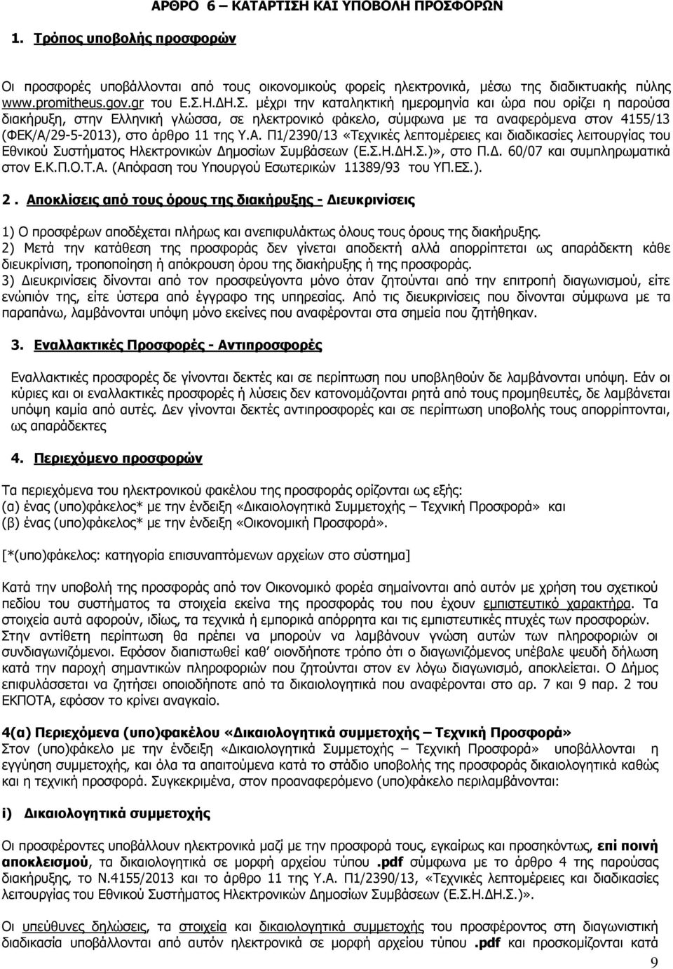 29-5-2013), στο άρθρο 11 της Υ.Α. Π1/2390/13 «Τεχνικές λεπτομέρειες και διαδικασίες λειτουργίας του Εθνικού Συστήματος Ηλεκτρονικών Δημοσίων Συμβάσεων (Ε.Σ.Η.ΔΗ.Σ.)», στο Π.Δ. 60/07 και συμπληρωματικά στον Ε.
