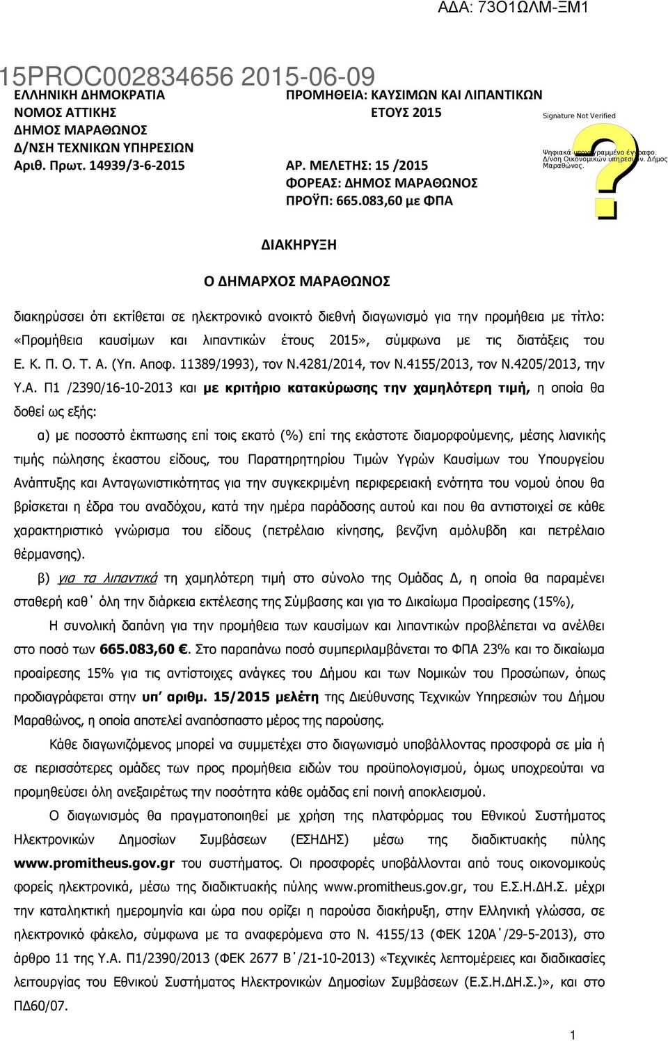 083,60 με ΦΠΑ ΔΙΑΚΗΡΥΞΗ O ΔΗΜΑΡΧΟΣ ΜΑΡΑΘΩΝΟΣ διακηρύσσει ότι εκτίθεται σε ηλεκτρονικό ανοικτό διεθνή διαγωνισµό για την προµήθεια µε τίτλο: «Προµήθεια καυσίµων και λιπαντικών έτους 2015», σύµφωνα µε