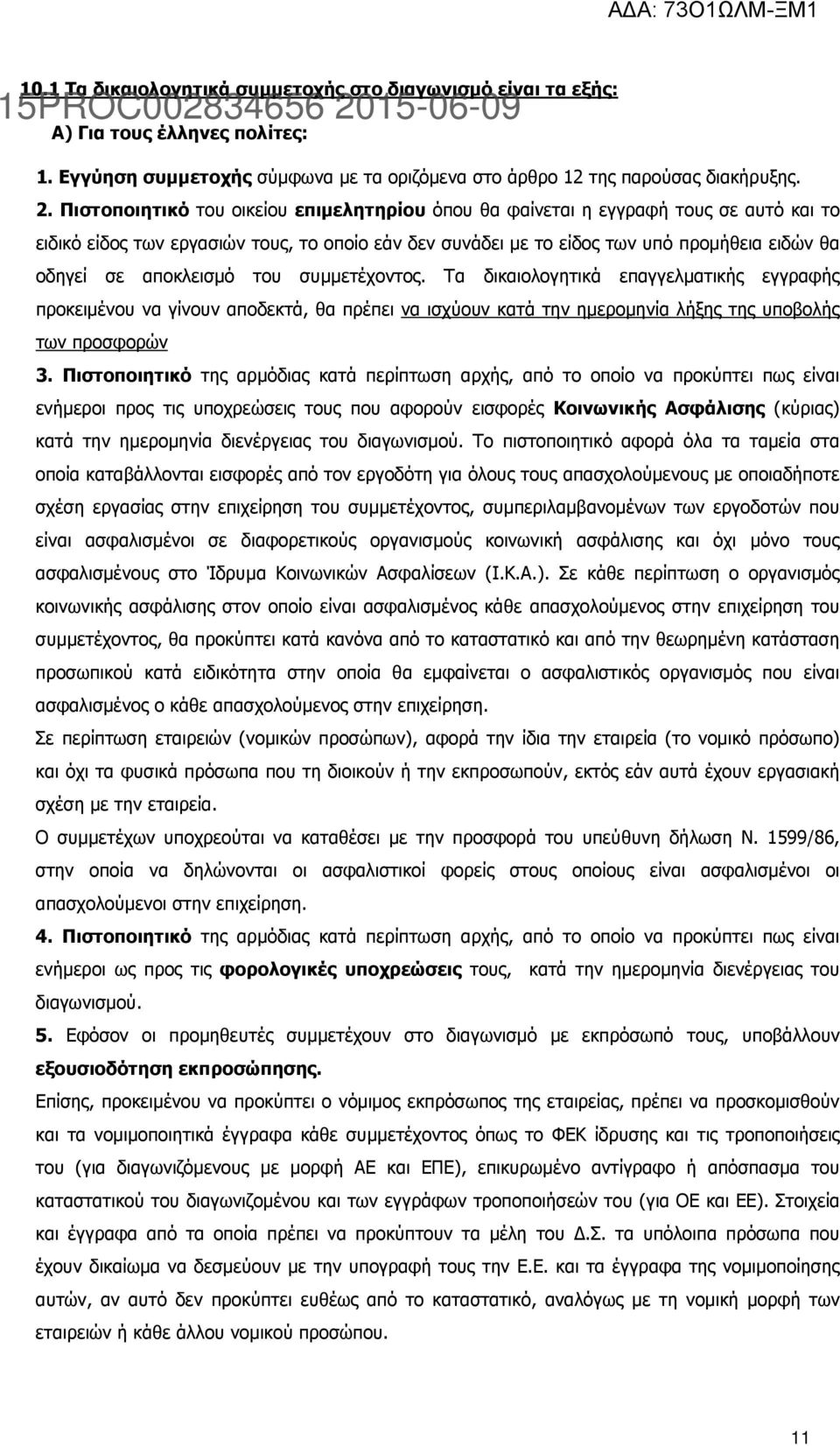 αποκλεισµό του συµµετέχοντος. Τα δικαιολογητικά επαγγελµατικής εγγραφής προκειµένου να γίνουν αποδεκτά, θα πρέπει να ισχύουν κατά την ηµεροµηνία λήξης της υποβολής των προσφορών 3.