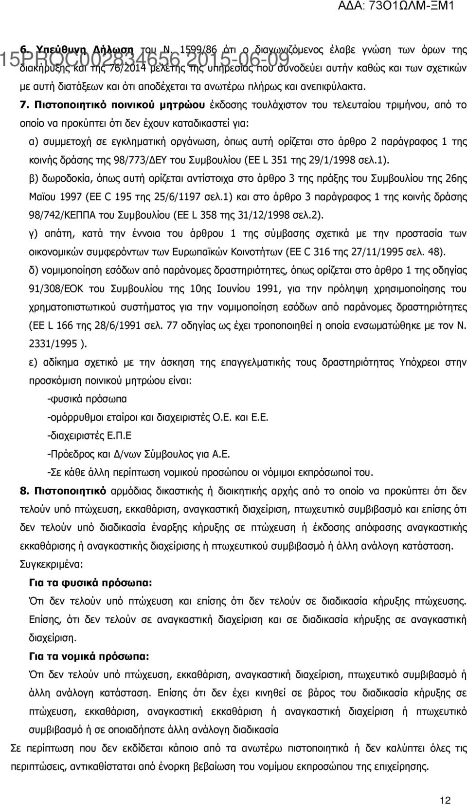 πλήρως και ανεπιφύλακτα. 7.