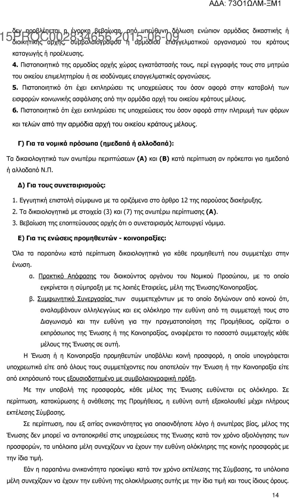 Πιστοποιητικό της αρµοδίας αρχής χώρας εγκατάστασής τους, περί εγγραφής τους στα µητρώα του οικείου επιµελητηρίου ή σε ισοδύναµες επαγγελµατικές οργανώσεις. 5.