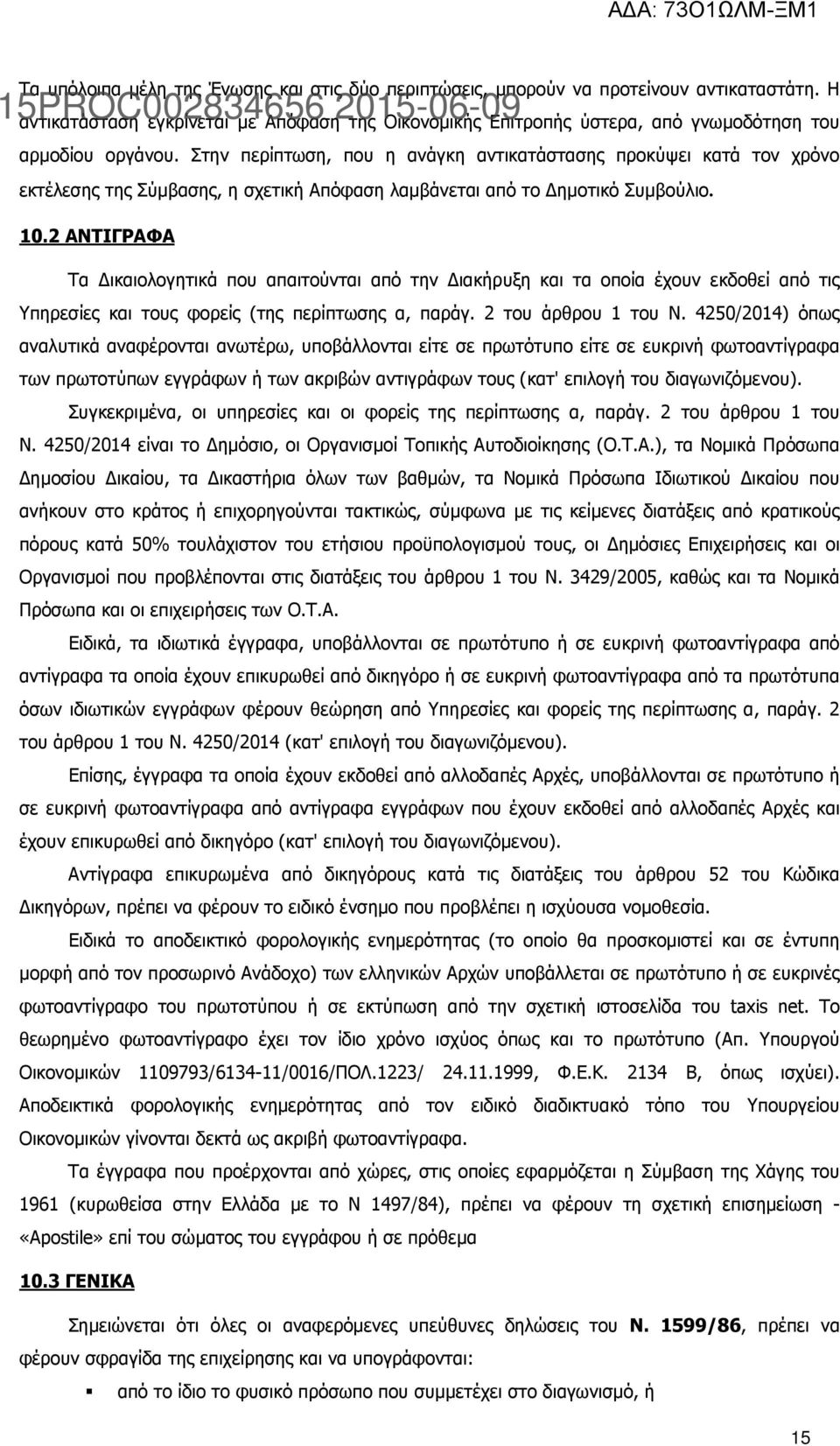 2 ΑΝΤΙΓΡΑΦΑ Τα ικαιολογητικά που απαιτούνται από την ιακήρυξη και τα οποία έχουν εκδοθεί από τις Υπηρεσίες και τους φορείς (της περίπτωσης α, παράγ. 2 του άρθρου 1 του Ν.