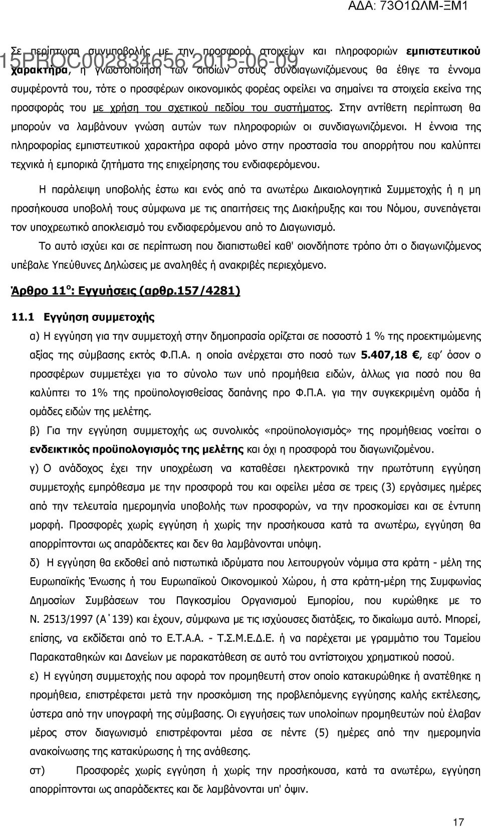 Στην αντίθετη περίπτωση θα µπορούν να λαµβάνουν γνώση αυτών των πληροφοριών οι συνδιαγωνιζόµενοι.