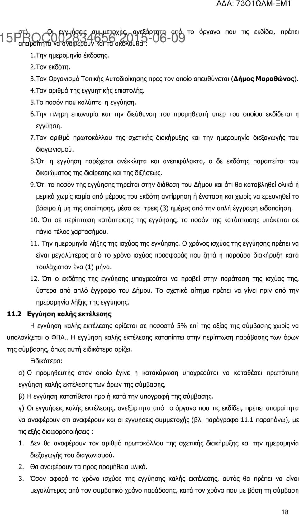 Την πλήρη επωνυµία και την διεύθυνση του προµηθευτή υπέρ του οποίου εκδίδεται η εγγύηση. 7. Τον αριθµό πρωτοκόλλου της σχετικής διακήρυξης και την ηµεροµηνία διεξαγωγής του διαγωνισµού. 8.