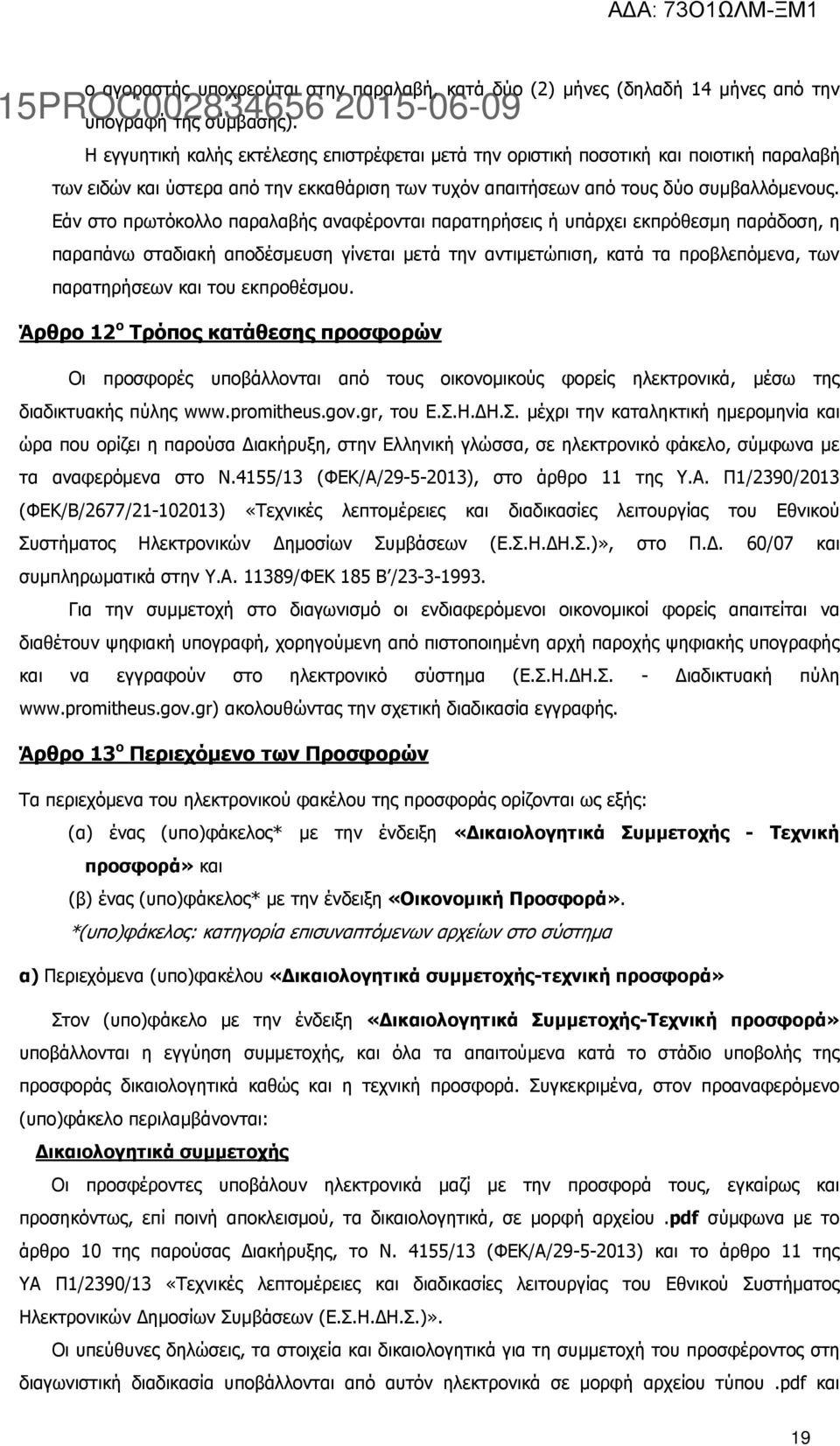 Εάν στο πρωτόκολλο παραλαβής αναφέρονται παρατηρήσεις ή υπάρχει εκπρόθεσµη παράδοση, η παραπάνω σταδιακή αποδέσµευση γίνεται µετά την αντιµετώπιση, κατά τα προβλεπόµενα, των παρατηρήσεων και του