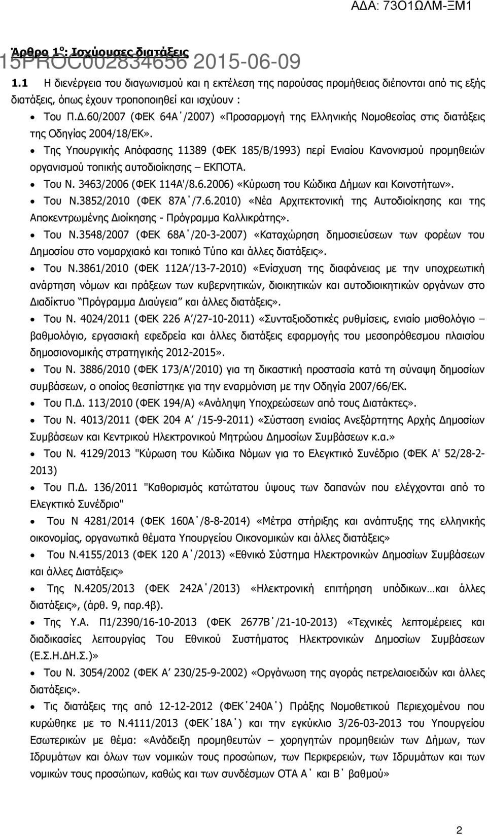 Της Υπουργικής Απόφασης 11389 (ΦΕΚ 185/Β/1993) περί Ενιαίου Κανονισµού προµηθειών οργανισµού τοπικής αυτοδιοίκησης ΕΚΠΟΤΑ. Του Ν. 3463/2006 (ΦΕΚ 114Α'/8.6.2006) «Κύρωση του Κώδικα ήµων και Κοινοτήτων».