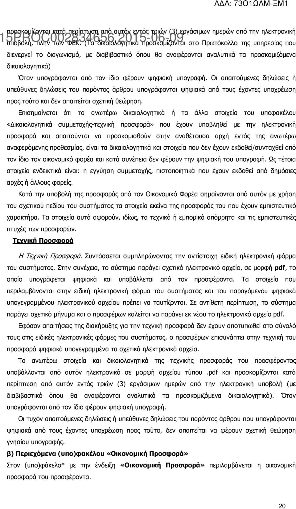 ίδιο φέρουν ψηφιακή υπογραφή. Οι απαιτούµενες δηλώσεις ή υπεύθυνες δηλώσεις του παρόντος άρθρου υπογράφονται ψηφιακά από τους έχοντες υποχρέωση προς τούτο και δεν απαιτείται σχετική θεώρηση.