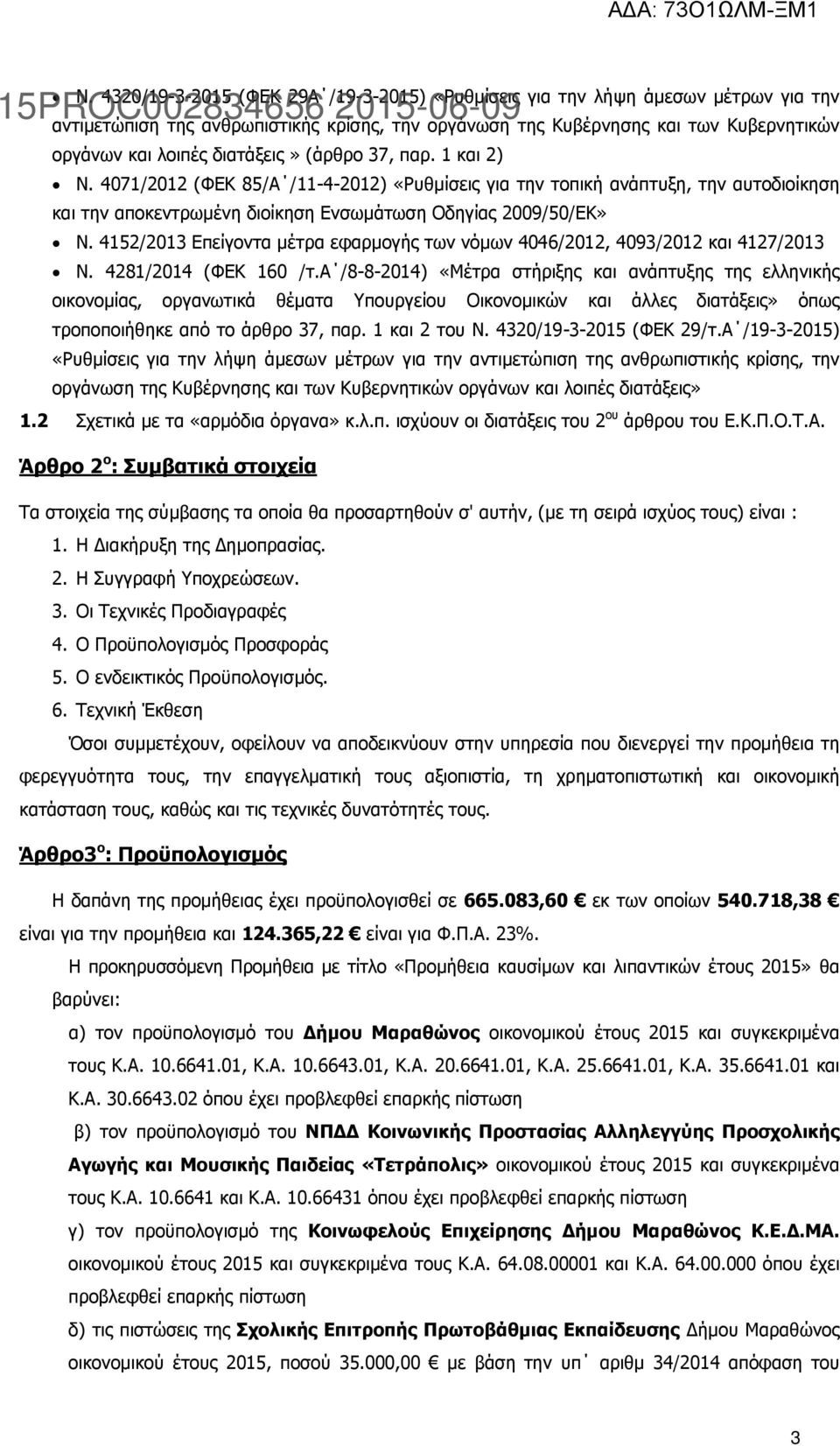 4152/2013 Επείγοντα µέτρα εφαρµογής των νόµων 4046/2012, 4093/2012 και 4127/2013 Ν. 4281/2014 (ΦΕΚ 160 /τ.