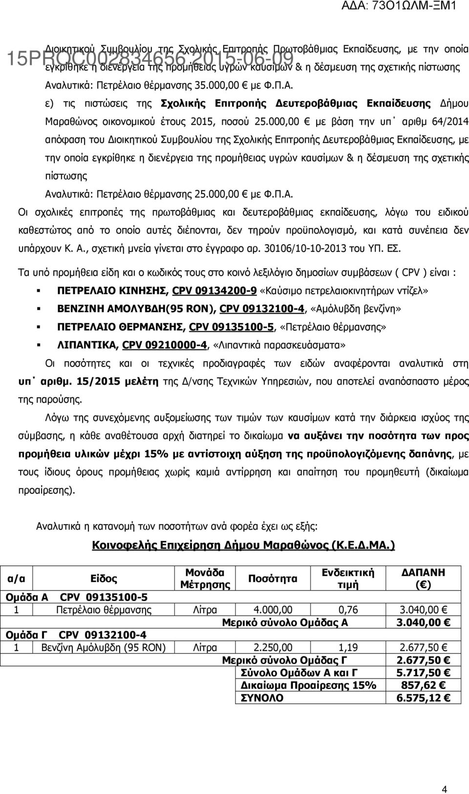 000,00 µε βάση την υπ αριθµ 64/2014 απόφαση του ιοικητικού Συµβουλίου της Σχολικής Επιτροπής ευτεροβάθµιας Εκπαίδευσης, µε την οποία εγκρίθηκε η διενέργεια της προµήθειας υγρών καυσίµων & η δέσµευση