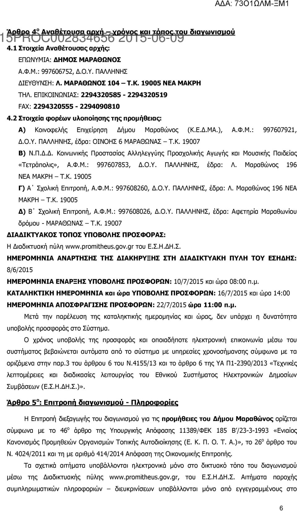 Ο.Υ. ΠΑΛΛΗΝΗΣ, έδρα: ΟΙΝΟΗΣ 6 ΜΑΡΑΘΩΝΑΣ Τ.Κ. 19007 Β) Ν.Π... Κοινωνικής Προστασίας Αλληλεγγύης Προσχολικής Αγωγής και Μουσικής Παιδείας «Τετράπολις», Α.Φ.Μ.: 997607853,.Ο.Υ. ΠΑΛΛΗΝΗΣ, έδρα: Λ.