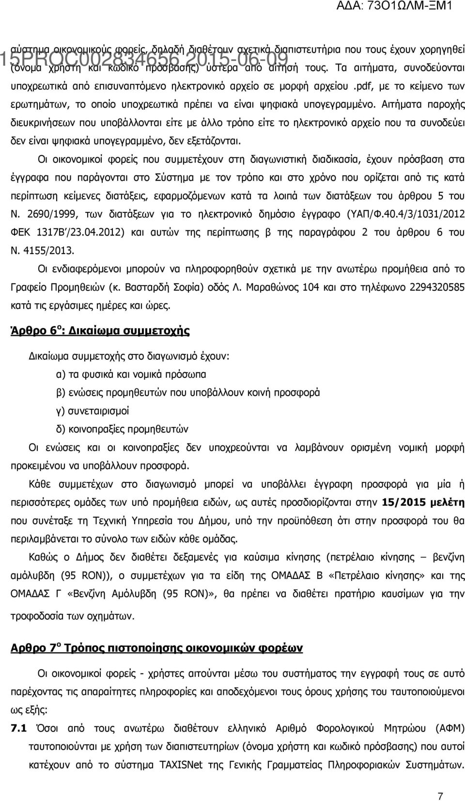 Αιτήµατα παροχής διευκρινήσεων που υποβάλλονται είτε µε άλλο τρόπο είτε το ηλεκτρονικό αρχείο που τα συνοδεύει δεν είναι ψηφιακά υπογεγραµµένο, δεν εξετάζονται.