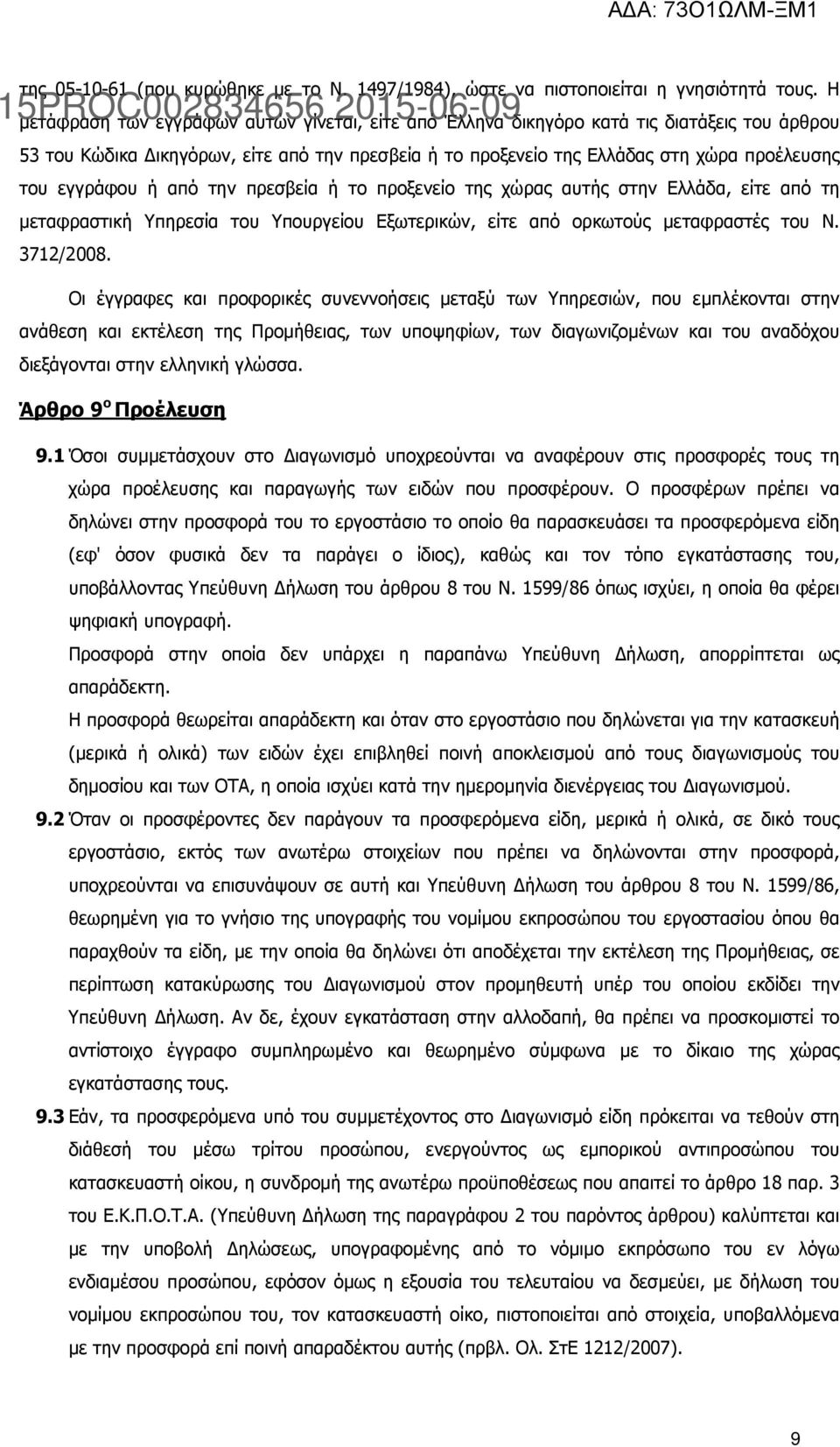 εγγράφου ή από την πρεσβεία ή το προξενείο της χώρας αυτής στην Ελλάδα, είτε από τη µεταφραστική Υπηρεσία του Υπουργείου Εξωτερικών, είτε από ορκωτούς µεταφραστές του Ν. 3712/2008.