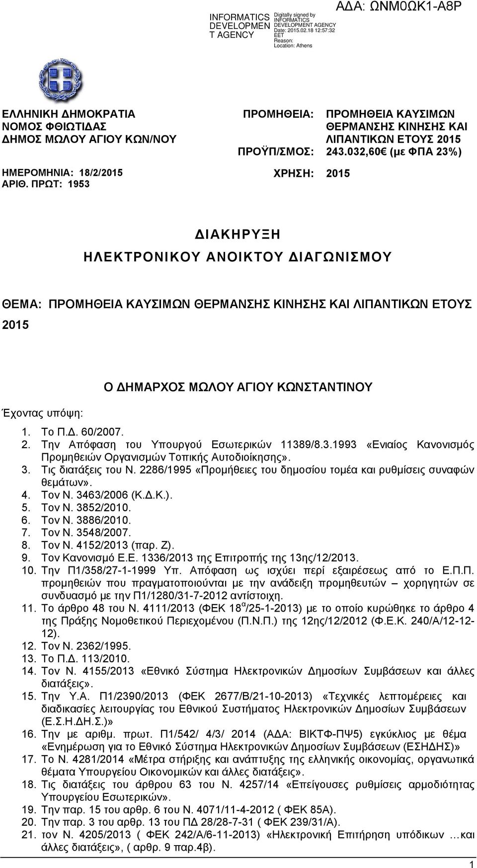 Το Π.Δ. 60/2007. 2. Την Απόφαση του Υπουργού Εσωτερικών 11389/8.3.1993 «Ενιαίος Κανονισμός Προμηθειών Οργανισμών Τοπικής Αυτοδιοίκησης». 3. Τις διατάξεις του Ν.