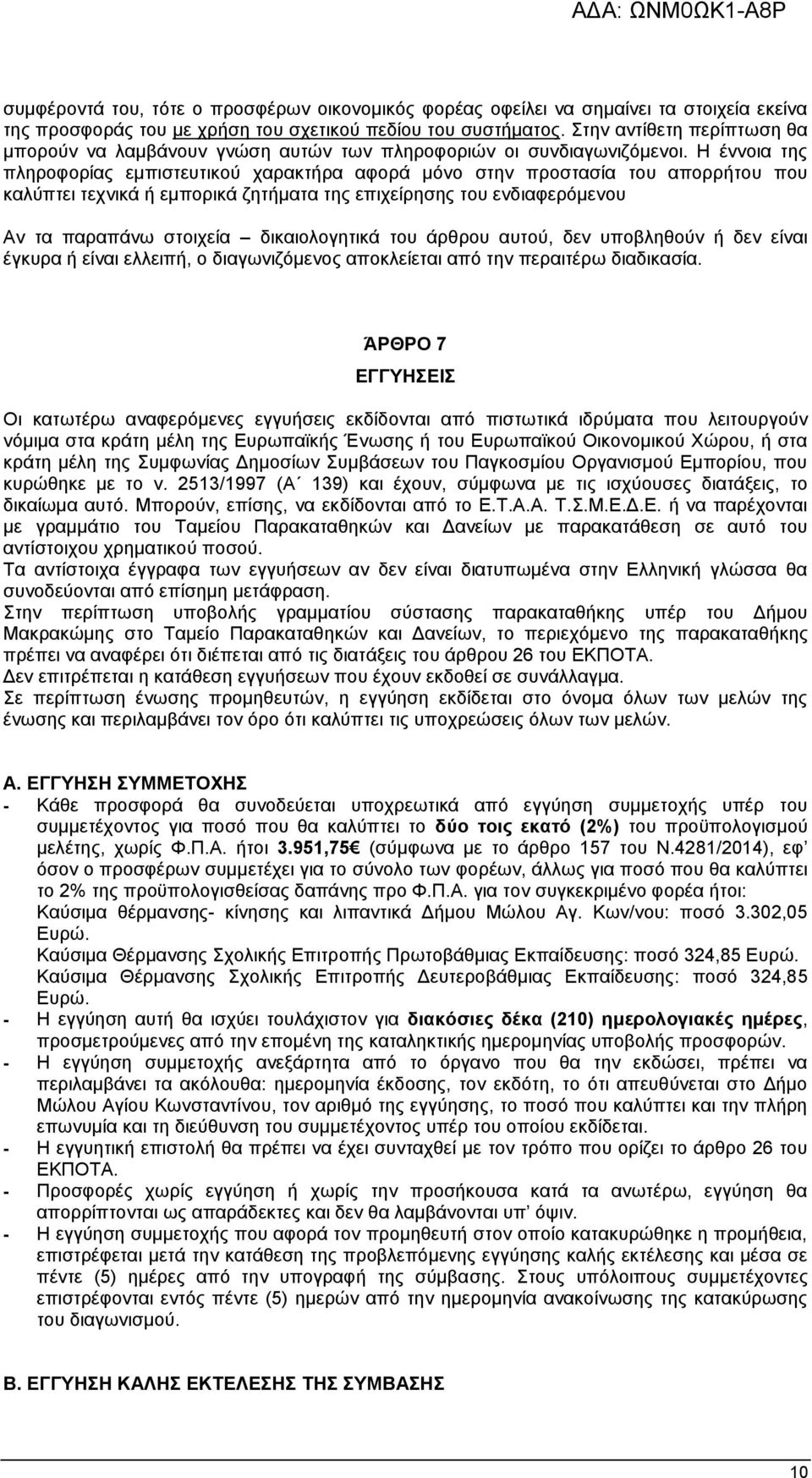 Η έννοια της πληροφορίας εμπιστευτικού χαρακτήρα αφορά μόνο στην προστασία του απορρήτου που καλύπτει τεχνικά ή εμπορικά ζητήματα της επιχείρησης του ενδιαφερόμενου Αν τα παραπάνω στοιχεία