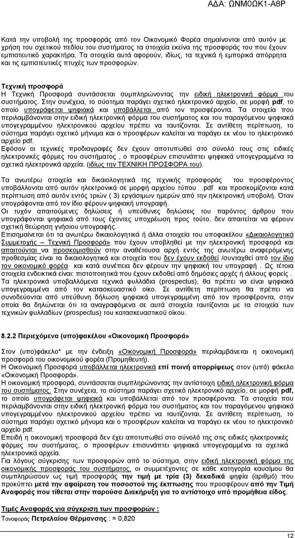 Τεχνική προσφορά Η Τεχνική Προσφορά συντάσσεται συμπληρώνοντας την ειδική ηλεκτρονική φόρμα του συστήματος.