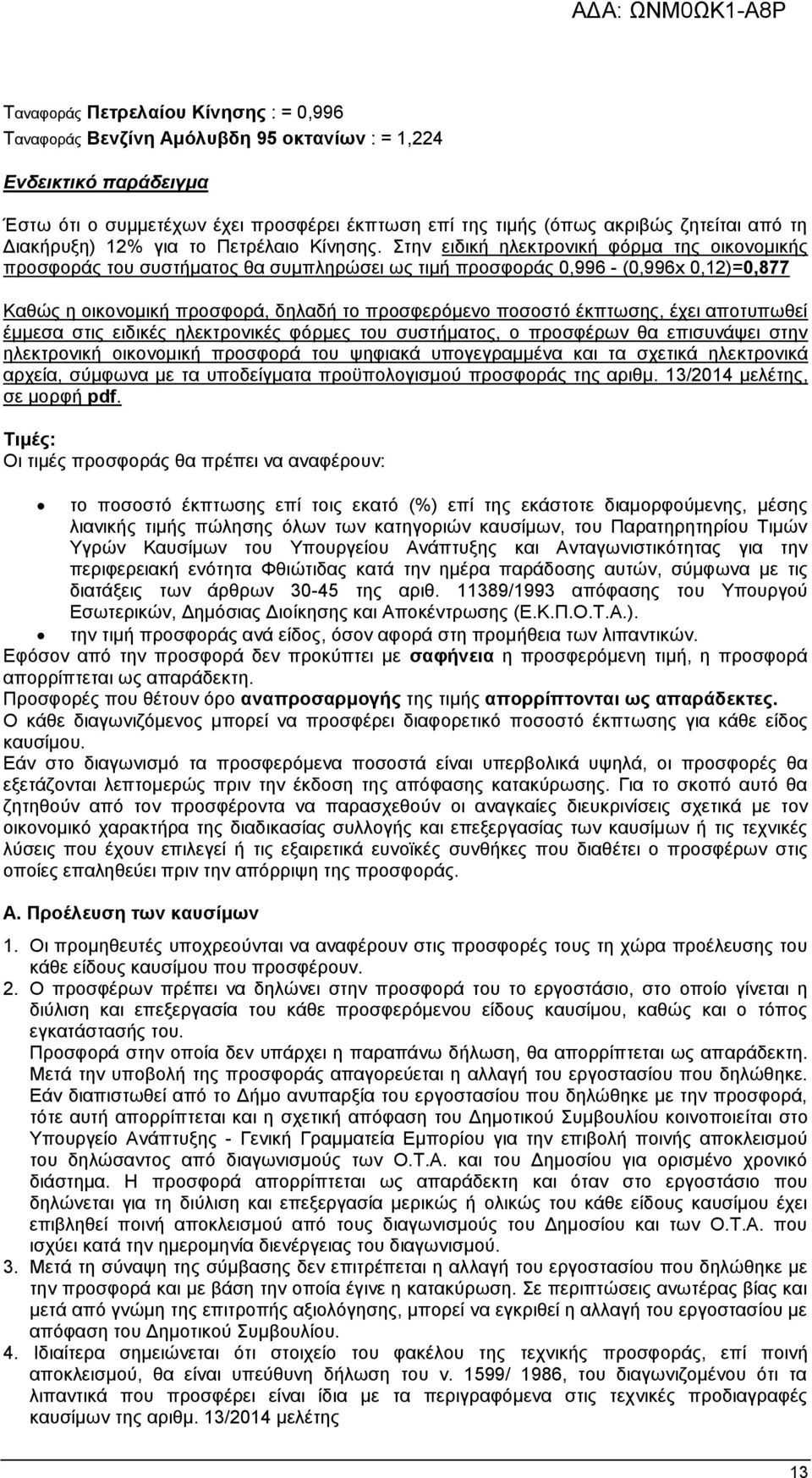 Στην ειδική ηλεκτρονική φόρμα της οικονομικής προσφοράς του συστήματος θα συμπληρώσει ως τιμή προσφοράς 0,996 - (0,996x 0,12)=0,877 Καθώς η οικονομική προσφορά, δηλαδή το προσφερόμενο ποσοστό