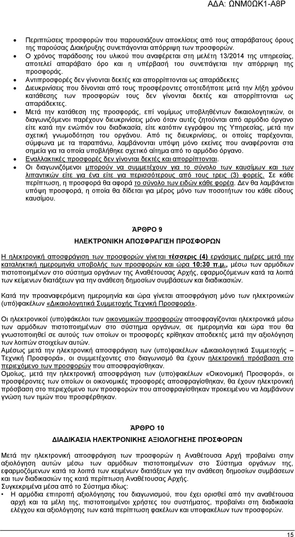 Αντιπροσφορές δεν γίνονται δεκτές και απορρίπτονται ως απαράδεκτες Διευκρινίσεις που δίνονται από τους προσφέροντες οποτεδήποτε μετά την λήξη χρόνου κατάθεσης των προσφορών τους δεν γίνονται δεκτές