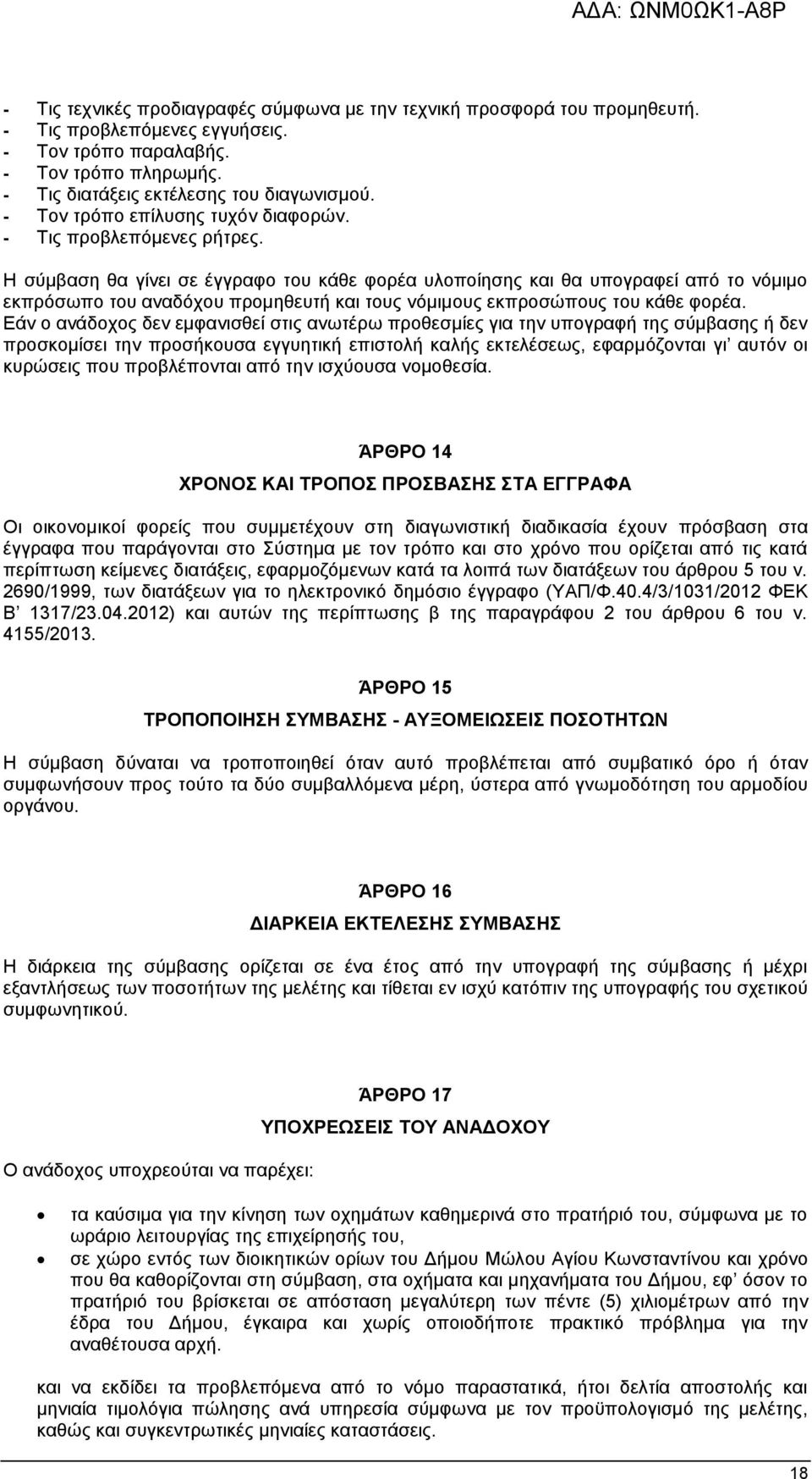 Η σύμβαση θα γίνει σε έγγραφο του κάθε φορέα υλοποίησης και θα υπογραφεί από το νόμιμο εκπρόσωπο του αναδόχου προμηθευτή και τους νόμιμους εκπροσώπους του κάθε φορέα.