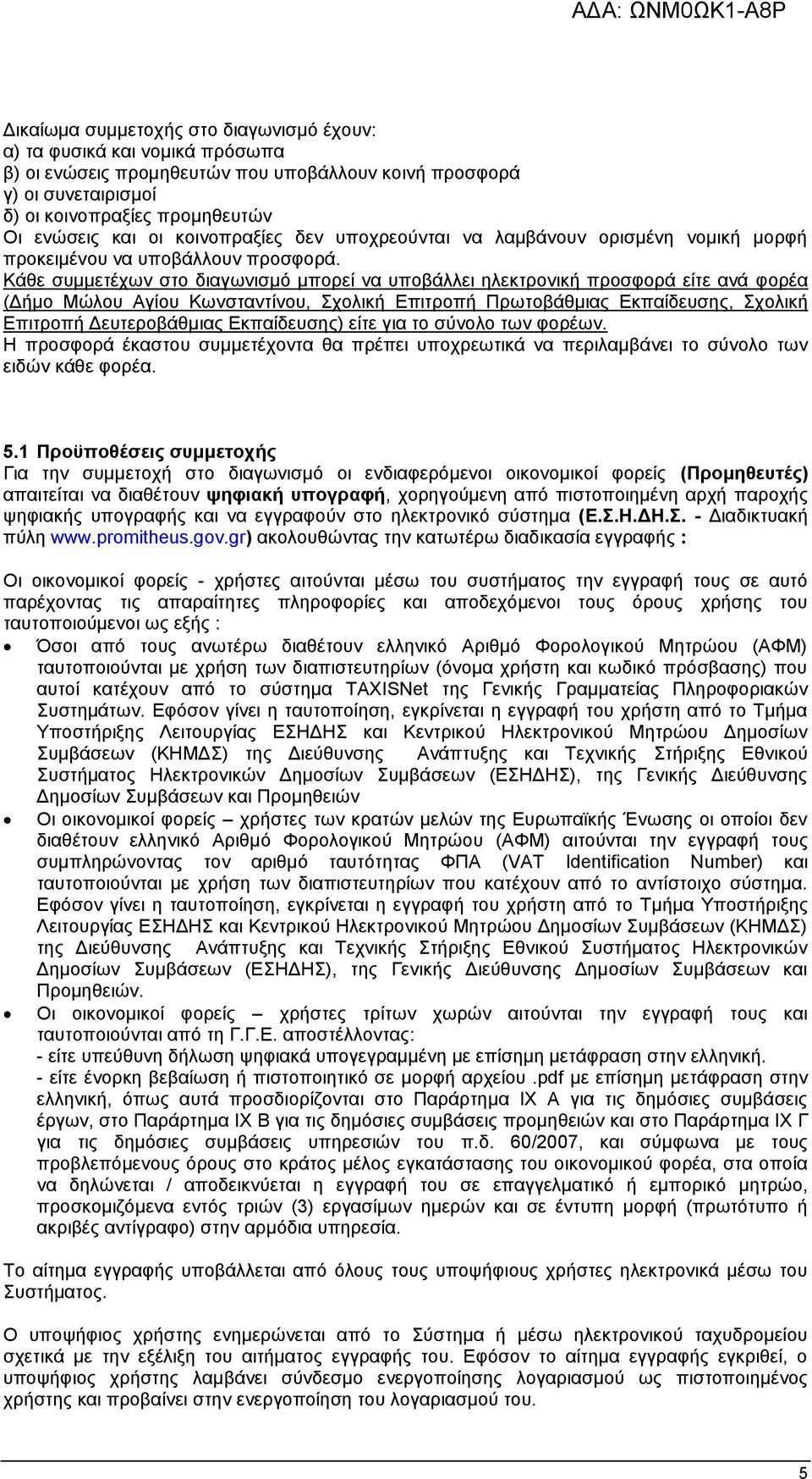 Κάθε συμμετέχων στο διαγωνισμό μπορεί να υποβάλλει ηλεκτρονική προσφορά είτε ανά φορέα (Δήμο Μώλου Αγίου Κωνσταντίνου, Σχολική Επιτροπή Πρωτοβάθμιας Εκπαίδευσης, Σχολική Επιτροπή Δευτεροβάθμιας