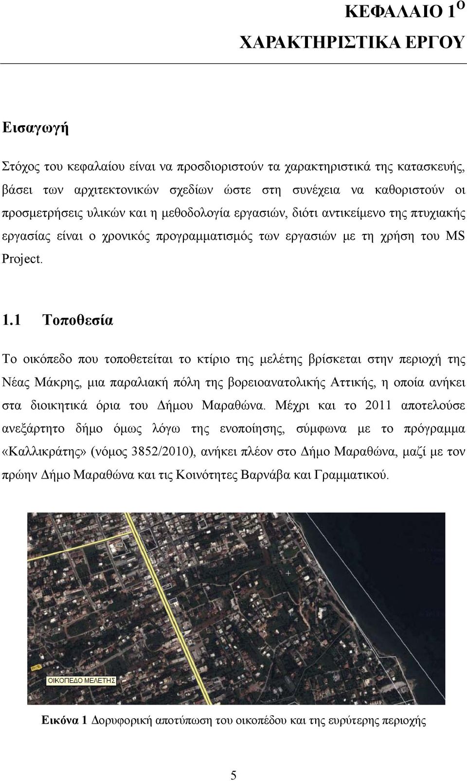 1 Τοποθεσία Το οικόπεδο που τοποθετείται το κτίριο της μελέτης βρίσκεται στην περιοχή της Νέας Μάκρης, μια παραλιακή πόλη της βορειοανατολικής Αττικής, η οποία ανήκει στα διοικητικά όρια του Δήμου