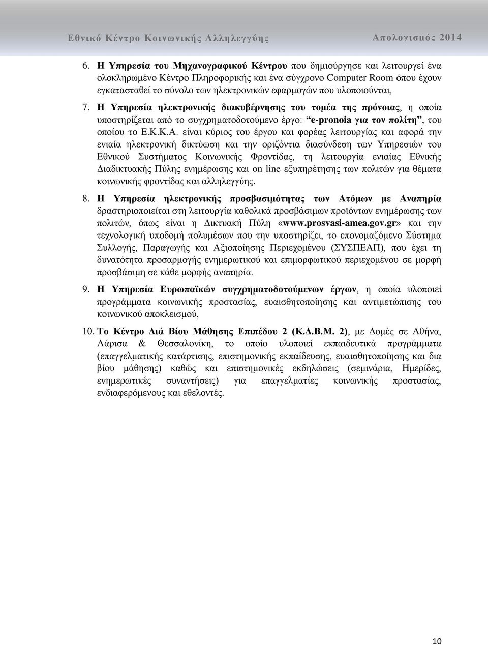 είναι κύριος του έργου και φορέας λειτουργίας και αφορά την ενιαία ηλεκτρονική δικτύωση και την οριζόντια διασύνδεση των Υπηρεσιών του Εθνικού Συστήματος Κοινωνικής Φροντίδας, τη λειτουργία ενιαίας