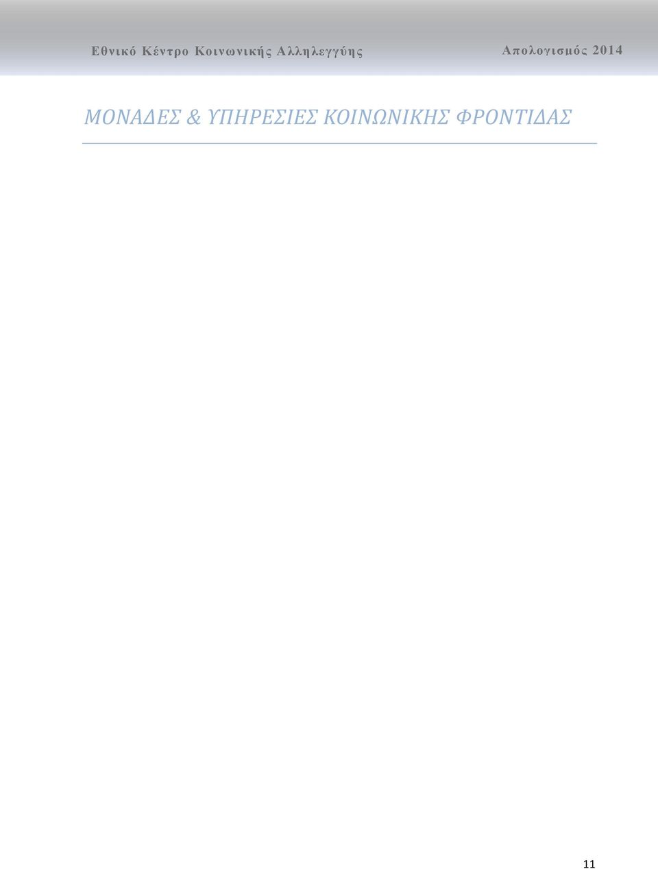 ΚΟΙΝΩΝΙΚΗΣ