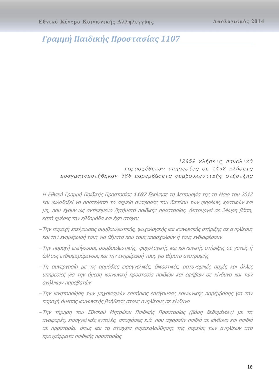 Λειτουργεί σε 24ωρη βάση, επτά ημέρες την εβδομάδα και έχει στόχο: Την παροχή επείγουσας συμβουλευτικής, ψυχολογικής και κοινωνικής στήριξης σε ανηλίκους και την ενημέρωσή τους για θέματα που τους