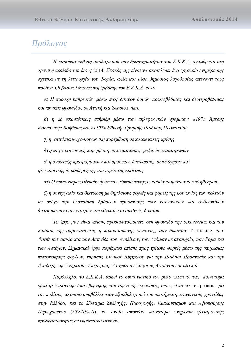 είναι: α) Η παροχή υπηρεσιών μέσω ενός δικτύου δομών πρωτοβάθμιας και δευτεροβάθμιας κοινωνικής φροντίδας σε Αττική και Θεσσαλονίκη.