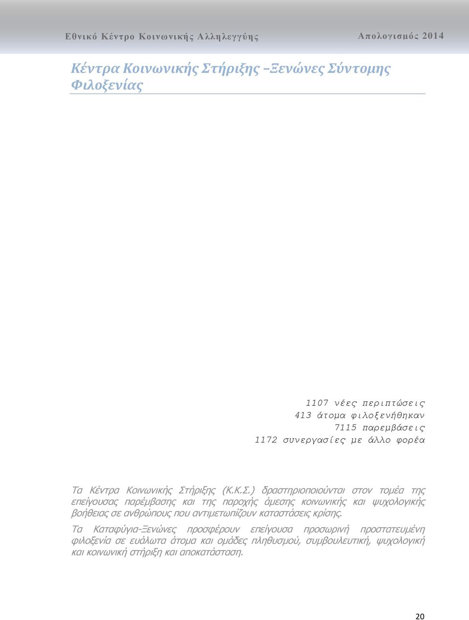 ήριξης (Κ.Κ.Σ.