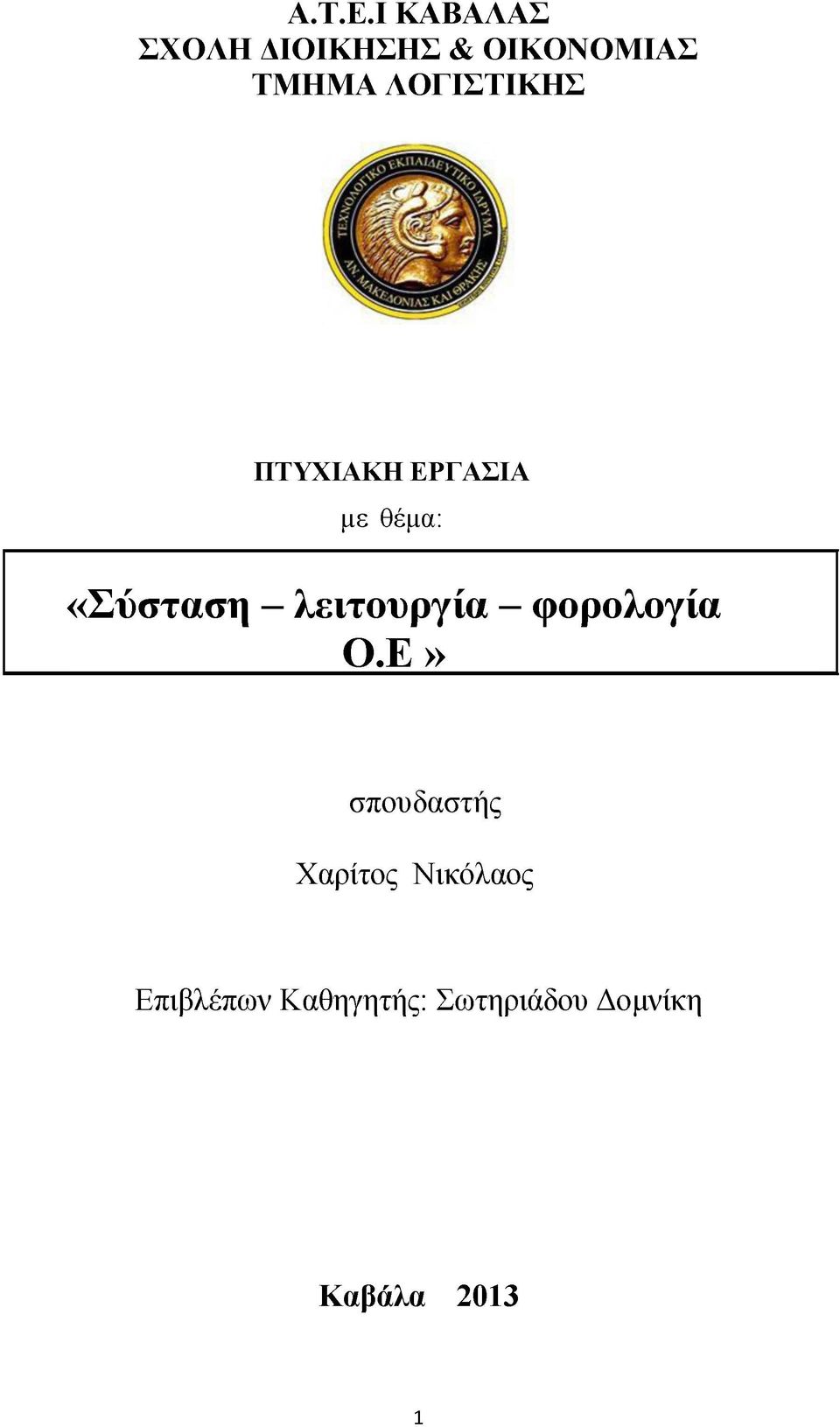 ΛΟΓΙΣΤΙΚΗΣ ΠΤΥΧΙΑΚΗ ΕΡΓΑΣΙΑ με θέμα: «Σύσταση -