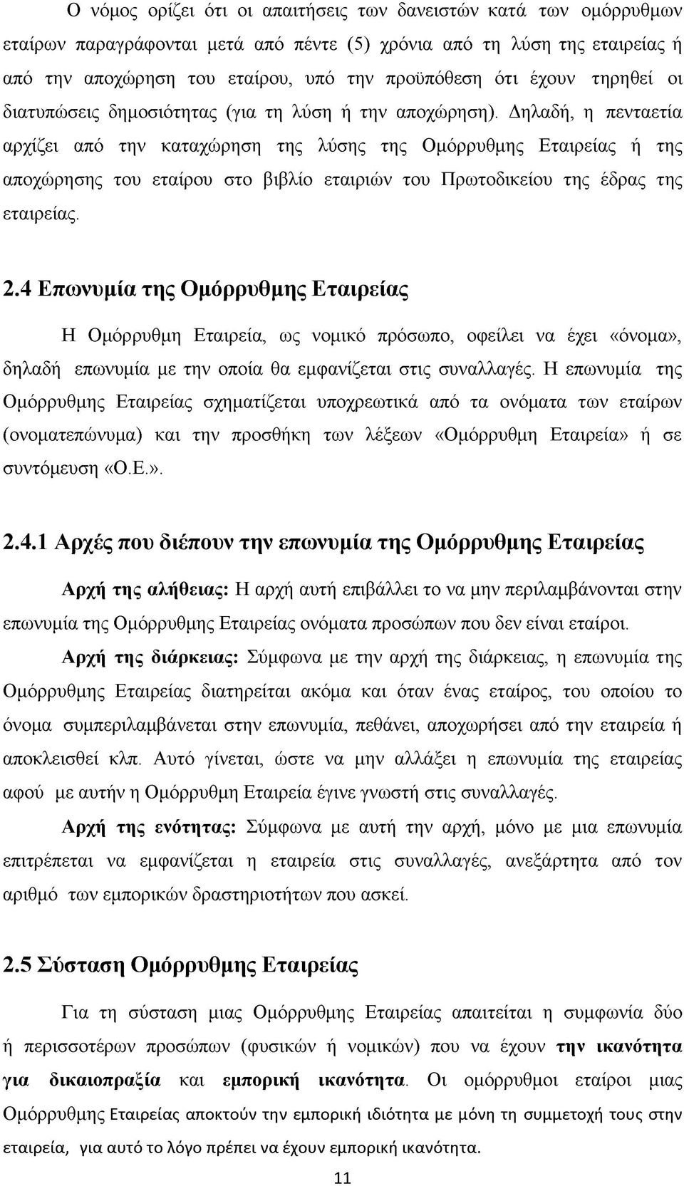 Δηλαδή, η πενταετία αρχίζει από την καταχώρηση της λύσης της Ομόρρυθμης Εταιρείας ή της αποχώρησης του εταίρου στο βιβλίο εταιριών του Πρωτοδικείου της έδρας της εταιρείας. 2.