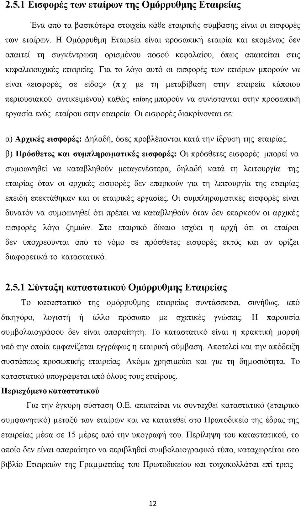 Για το λόγο αυτό οι εισφορές των εταίρων μπορούν να είναι «εισφορές σε είδος» (π.χ.