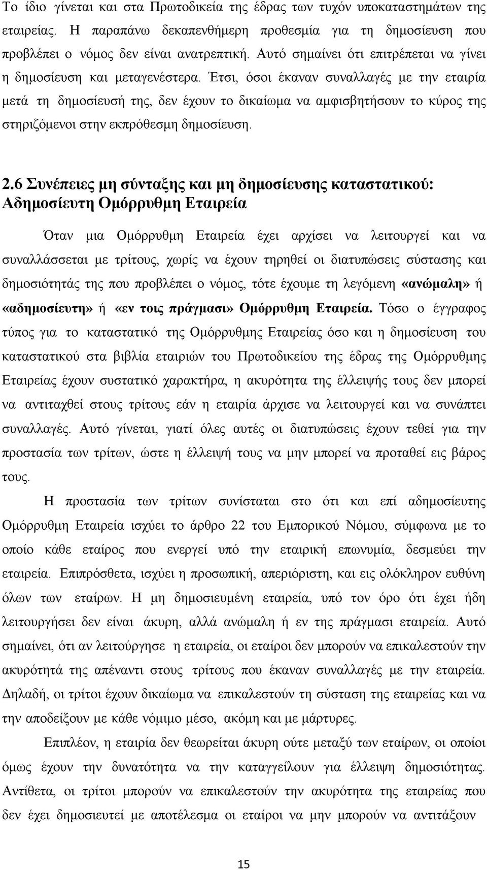 Έτσι, όσοι έκαναν συναλλαγές με την εταιρία μετά τη δημοσίευσή της, δεν έχουν το δικαίωμα να αμφισβητήσουν το κύρος της στηριζόμενοι στην εκπρόθεσμη δημοσίευση. 2.