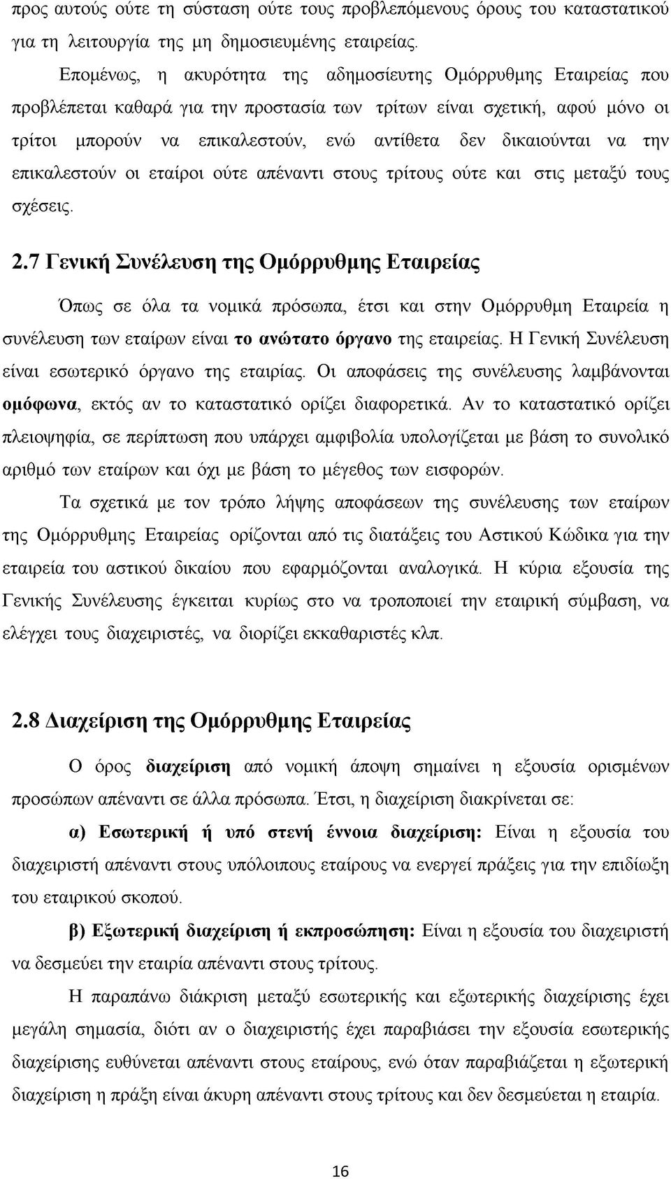 δικαιούνται να την επικαλεστούν οι εταίροι ούτε απέναντι στους τρίτους ούτε και στις μεταξύ τους σχέσεις. 2.