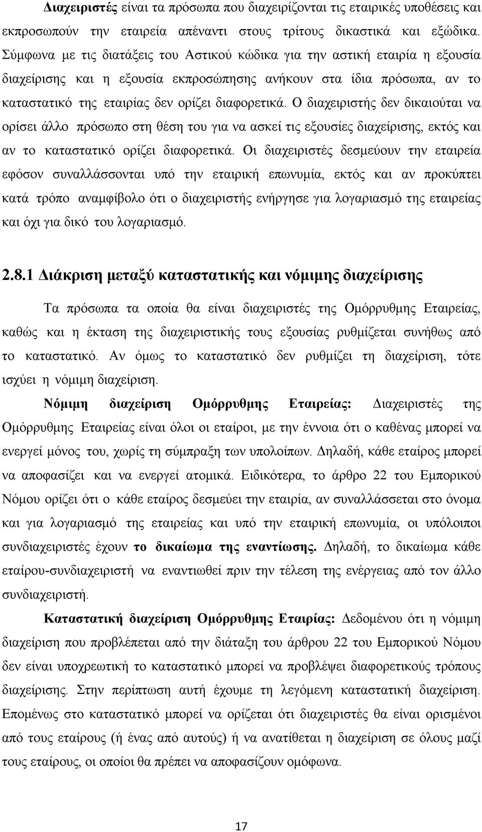 Ο διαχειριστής δεν δικαιούται να ορίσει άλλο πρόσωπο στη θέση του για να ασκεί τις εξουσίες διαχείρισης, εκτός και αν το καταστατικό ορίζει διαφορετικά.