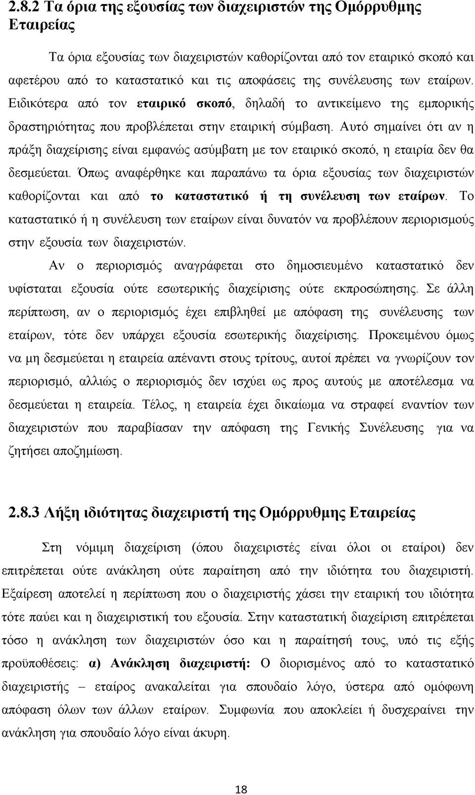 Αυτό σημαίνει ότι αν η πράξη διαχείρισης είναι εμφανώς ασύμβατη με τον εταιρικό σκοπό, η εταιρία δεν θα δεσμεύεται.