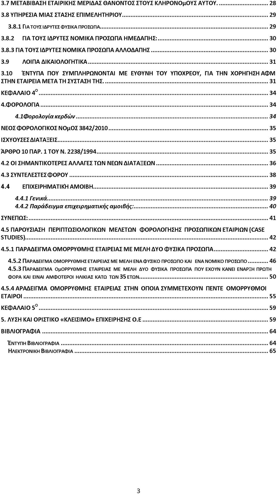 ..3 1 3.1 0 Ε Ν Τ Υ Π Α Π Ο Υ Σ Υ Μ Π Λ Η Ρ Ω Ν Ο Ν Τ Α Ι Μ Ε Ε Υ Θ Υ Ν Η Τ Ο Υ Υ Π Ο Χ Ρ Ε Ο Υ, Γ ΙΑ Τ Η Ν Χ Ο Ρ Η Γ Η Σ Η Α Φ Μ Σ Τ Η Ν Ε Τ Α ΙΡ Ε ΙΑ Μ Ε Τ Α Τ Η Σ Υ Σ Τ Α Σ Η Τ Η Σ.