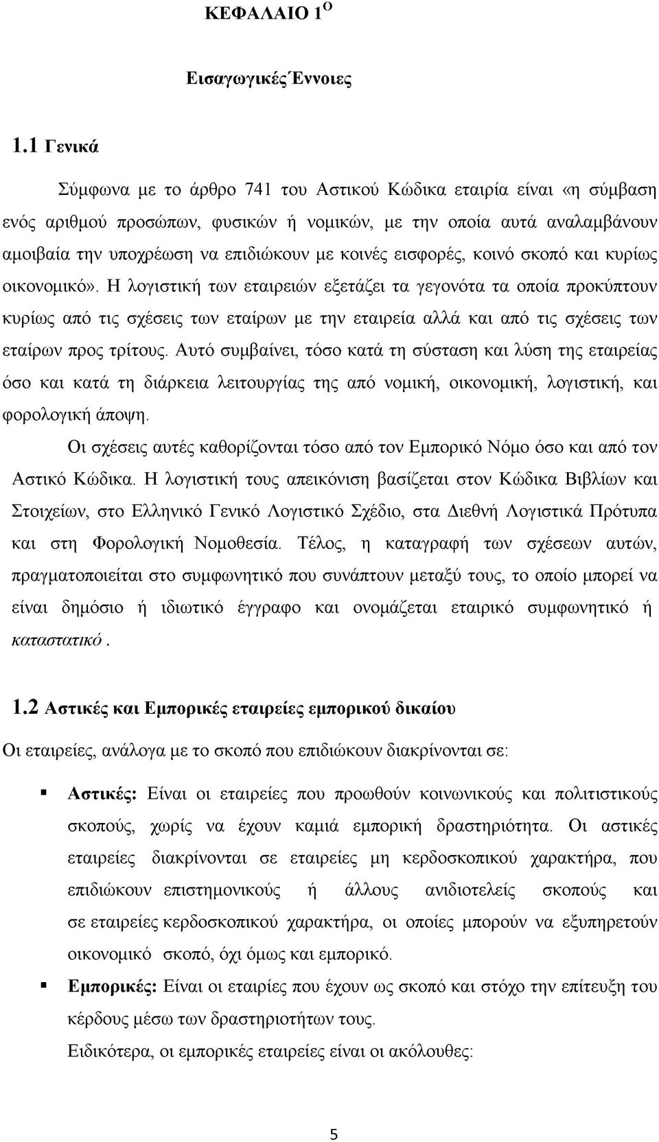 εισφορές, κοινό σκοπό και κυρίως οικονομικό».