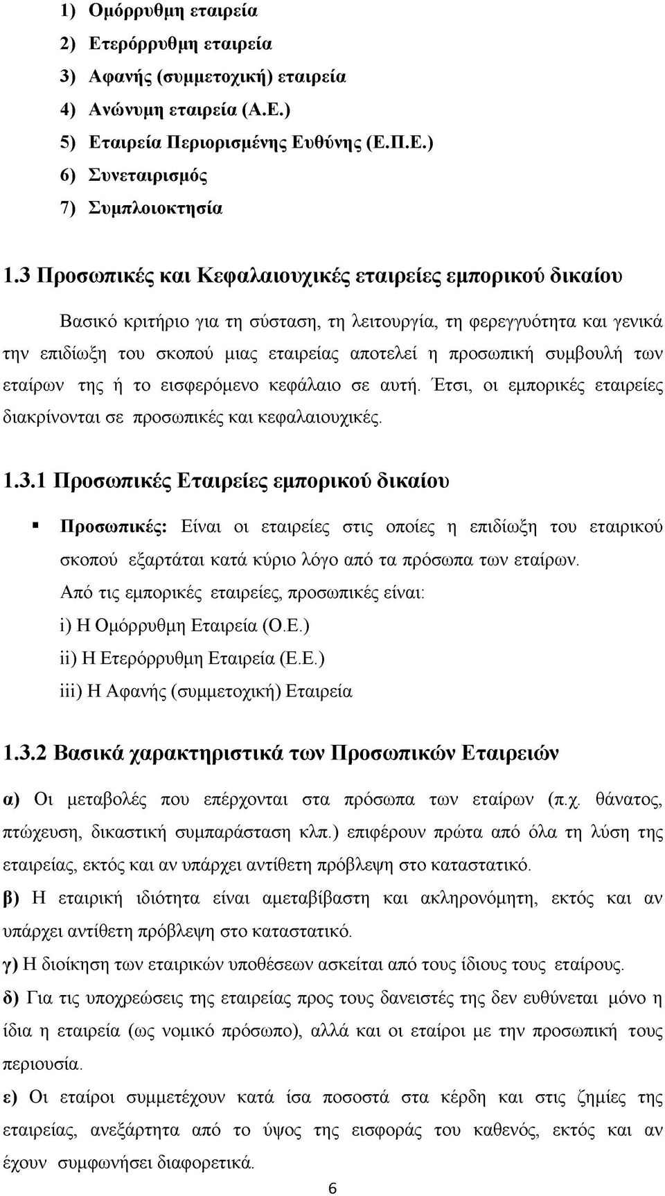συμβουλή των εταίρων της ή το εισφερόμενο κεφάλαιο σε αυτή. Έτσι, οι εμπορικές εταιρείες διακρίνονται σε προσωπικές και κεφαλαιουχικές. 1.3.