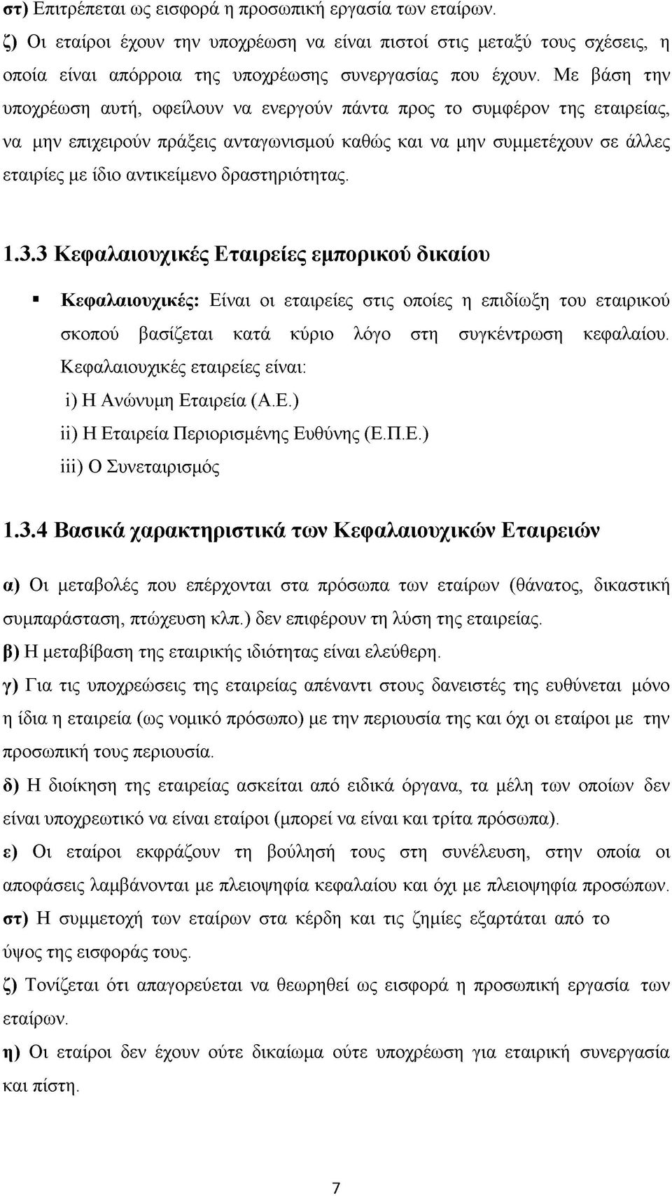 δραστηριότητας. 1.3.3 Κεφαλαιουχικές Εταιρείες εμπορικού δικαίου Κεφαλαιουχικές: Είναι οι εταιρείες στις οποίες η επιδίωξη του εταιρικού σκοπού βασίζεται κατά κύριο λόγο στη συγκέντρωση κεφαλαίου.