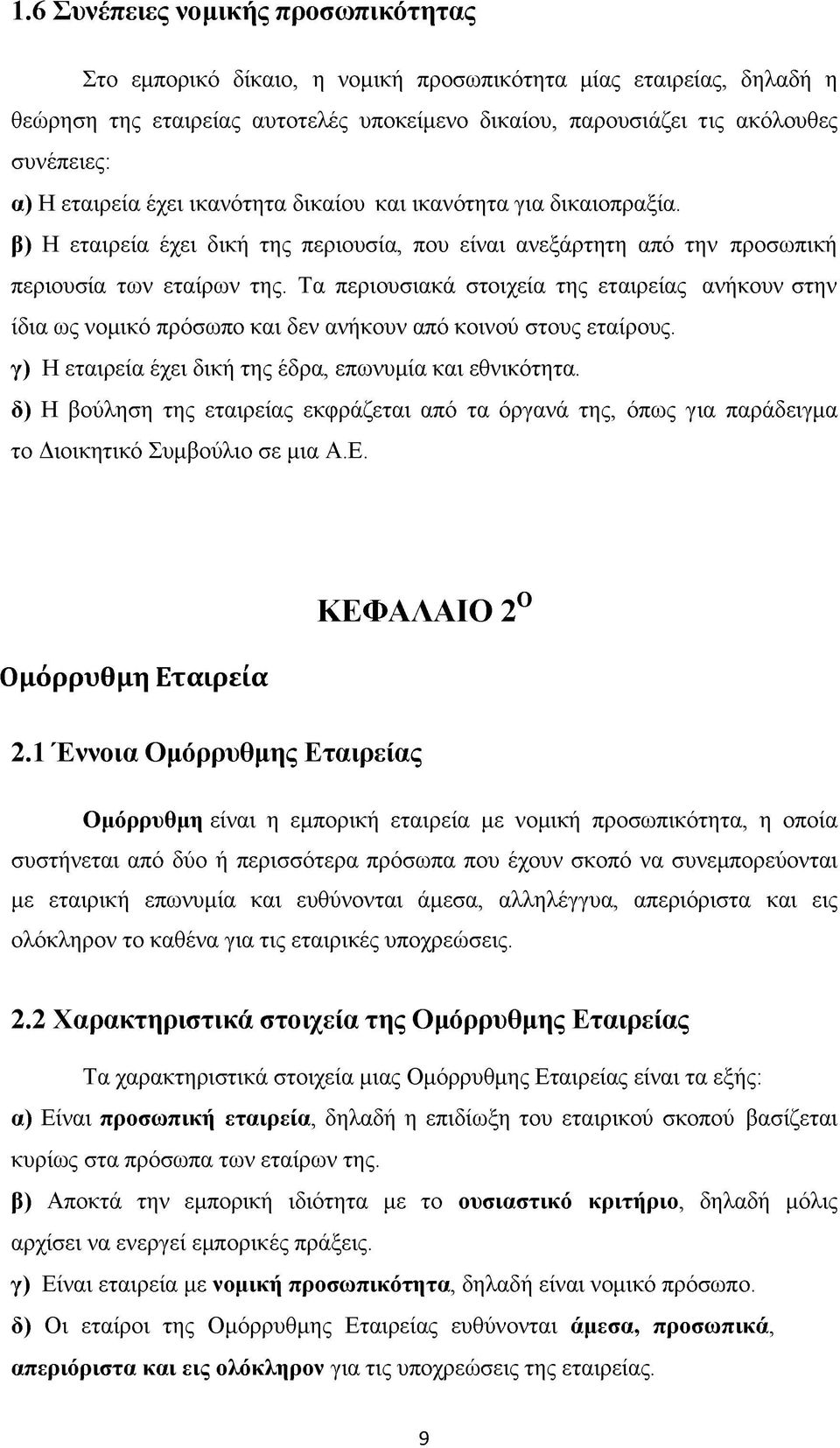 Τα περιουσιακά στοιχεία της εταιρείας ανήκουν στην ίδια ως νομικό πρόσωπο και δεν ανήκουν από κοινού στους εταίρους. γ) Η εταιρεία έχει δική της έδρα, επωνυμία και εθνικότητα.