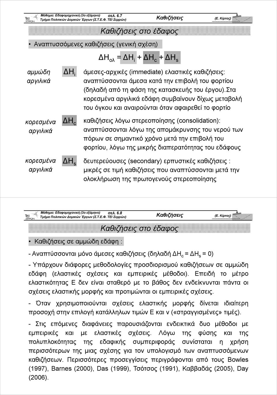 αναπτύσσονται άμεσα κατά την επιβολή του φορτίου (δηλαδή από τη φάση της κατασκευής του έργου).