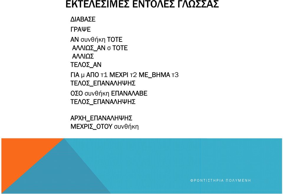 ΜΕΧΡΙ τ2 ΜΕ_ΒΗΜΑ τ3 ΤΕΛΟΣ_ΕΠΑΝΑΛΗΨΗΣ ΟΣΟ συνθήκη