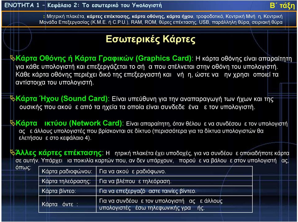 Κάρτα Ήχου (Sound Card): Είναι υπεύθυνη για την αναπαραγωγή των ήχων και της μουσικής που ακούμε από τα ηχεία τα οποία είναι συνδεδεμένα με τον υπολογιστή.