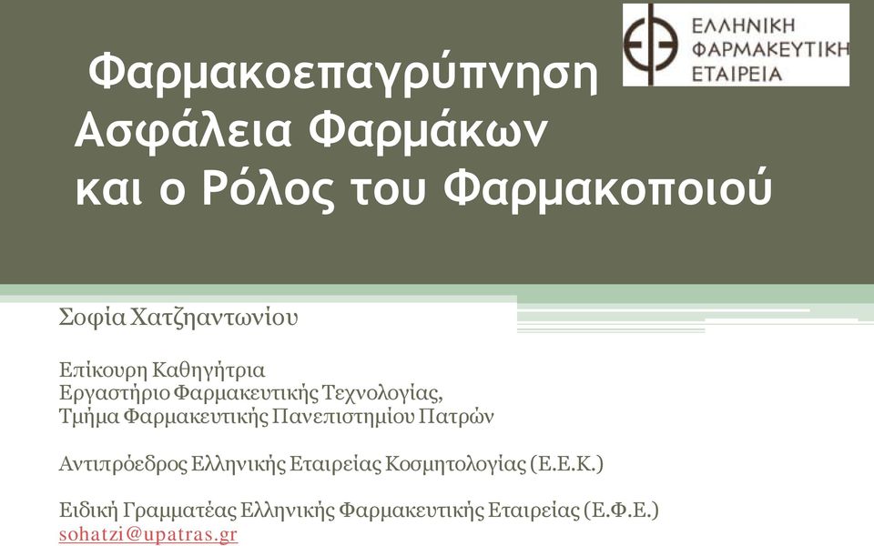 Φαρμακευτικής Πανεπιστημίου Πατρών Αντιπρόεδρος Ελληνικής Εταιρείας