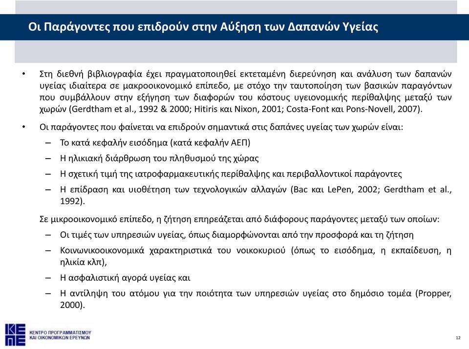 , 1992 & 2000; Hitiris και Nixon, 2001; Costa Font και Pons Novell, 2007).
